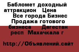 Бабломет доходный  аттракцион › Цена ­ 120 000 - Все города Бизнес » Продажа готового бизнеса   . Дагестан респ.,Махачкала г.